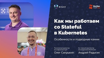 Stateful в Kubernetes  Казнить нельзя помиловать! (Олег Сапрыкин, Андрей Радыгин, Флант)