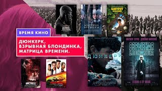 ДЮНКЕРК, ВЗРЫВНАЯ БЛОНДИНКА, МАТРИЦА ВРЕМЕНИ ДЮНКЕРК, ВЗРЫВНАЯ БЛОНДИНКА, МАТРИЦА ВРЕМЕНИ