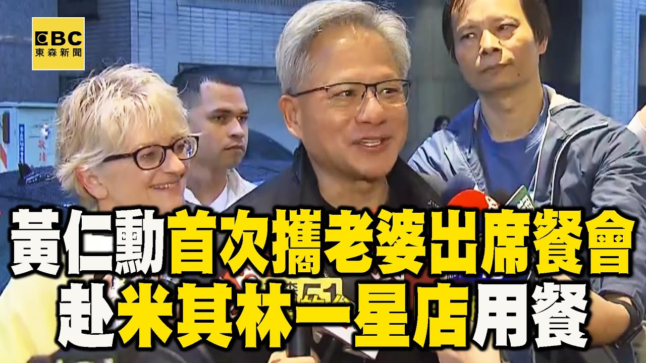 黃仁勳首次攜初戀老婆「出席餐會」！赴米其林一星店用餐 @newsebc