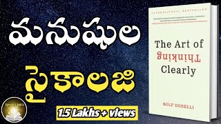 The Art of Thinking Clearly |Part -1 | Rolf Dobelli | IsmartInfo
