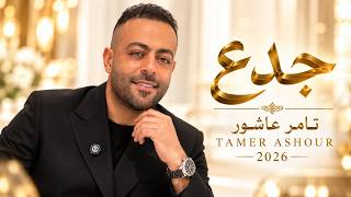 جدع   تامر عاشور                               أغاني مصرية حزينة                    - اسمعها