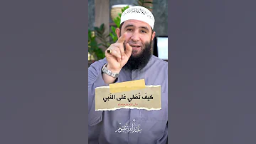 كيف تصلي على النبي محمد صلى الله عليه وسلم 