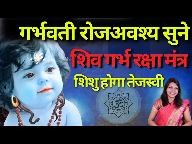 शिव गर्भ रक्षा मंत्र- गर्भवती 108 बार करें इस मंत्र का जाप  Shiv Garbh Raksha Mantra class=