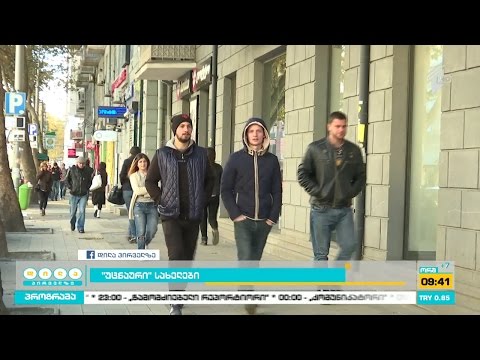 უცნაური სახელები - საქართველოში ერთი კენედი და ექვსი რეიგანი გვყავს