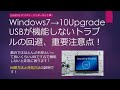 【滑り込み】！Windows7から10へアップグレードUSBが機能しない／Windows重い遅いイライラ解消！