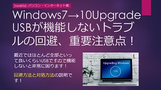 【滑り込み】！Windows7から10へアップグレードUSBが機能しない／Windows重い遅いイライラ解消！