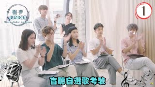 盲聽自選歌考驗 | 聲夢JUNIOR #01 | Eric Kwok | 粵語中字 | TVB 2022