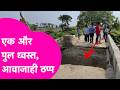 Bihar Bridge Collapse: एकाएक पानी में समाया 35 साल पुराना पुल, आधा दर्जन पंचायतों का टूटा संपर्क