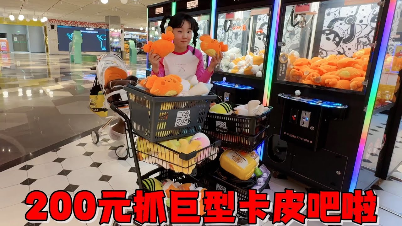 艾米挑战200元抓巨型娃娃，接连出现空抓，绝望时居然出现反转