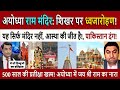 अयोध्या राम मंदिर ध्वजारोहण || Historic Flag Hoisting at Ram Temple Ayodhya - Pak Media Shocked