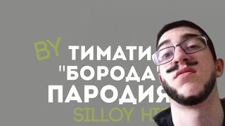 MC DONI & ТИМАТИ борода пародия MC DONI & ТИМАТИ борода пародия