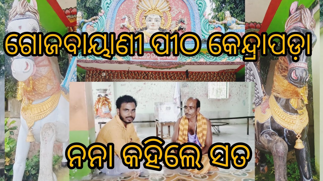 ମା ଗୋଜବାୟାଣୀ ପୀଠ, କେନ୍ଦ୍ରାପଡ଼ା || maa gojabayani temple,kendrapara #odishatemple #youtube #odiavlog 