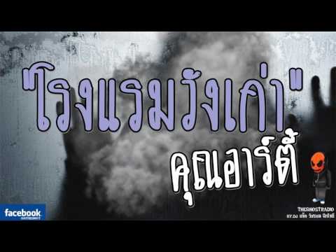 [TheGhostRadio] เรื่อง "โรงแรมวังเก่า" คุณอาร์ตี้ วันที่ 1 เมษายน 2560 | TheGhostRadio ฟังเรื่องผี