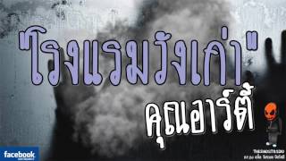 [TheGhostRadio] เรื่อง 