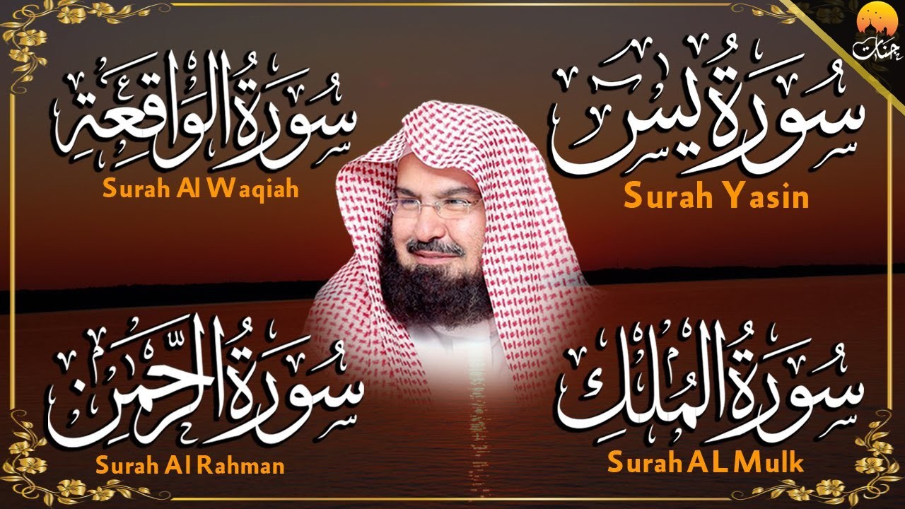 استمع بنية الرزق والبركة بإذن الله ( يس - الرحمن - الواقعة - الملك ) الشيخ عبد الرحمن السديس 🕋🤲🏻