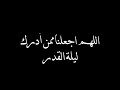 دعاء ليلة القدر شاشة سوداء كروما دعاء اللهم اجعلنا ممن أدرك ليلة القدر القارئ خالد الجليل