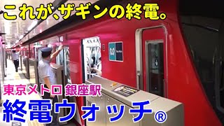 終電ウォッチ☆東京メトロ銀座駅 （日比谷線・丸ノ内線・銀座線）