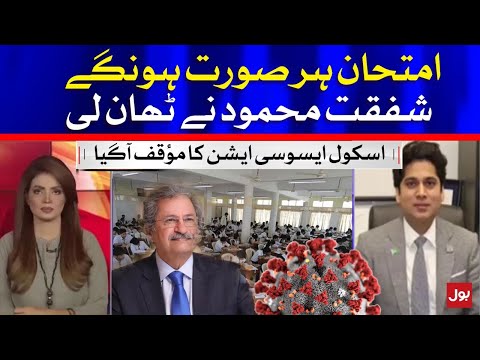 Schools Association Reaction on Shafqat Mehmood Decision about Exams