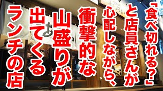 『食べ切れる？」と心配そうにしながら山盛りが出てくる衝撃のランチ店！！