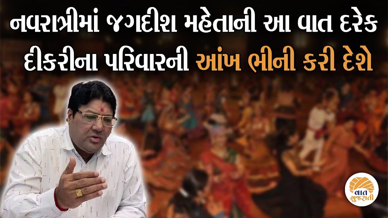 નવરાત્રિમાં પશ્વિમી સંસ્કૃતિ અપનાવી રહેલ પેઢીને જગદીશ મહેતાની ટકોર | Jagdish Maheta Ananlysis