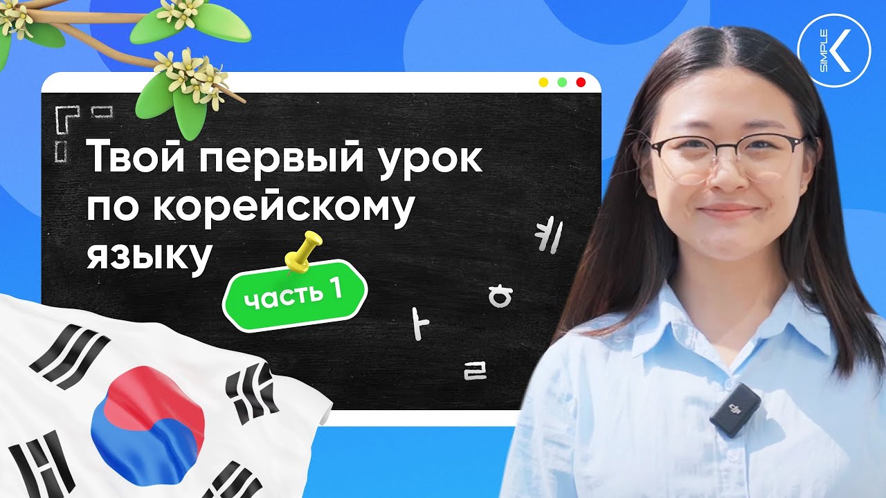 1 урок по корейскому языку для начинающих | 🔴 Летний марафон - YouTube