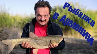 Рыбалка в Армении / Fishing in Armenia