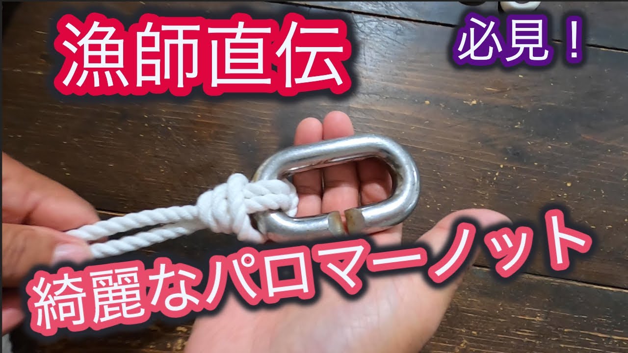 How to tie a fishing line  . （PALOMER KNOT ）綺麗なパロマーノット