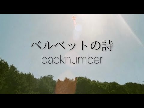 ベルベットの詩/backnumber/cover/歌ってみた#ベルベットの詩#backnumber #cover #バックナンバー #女子大生