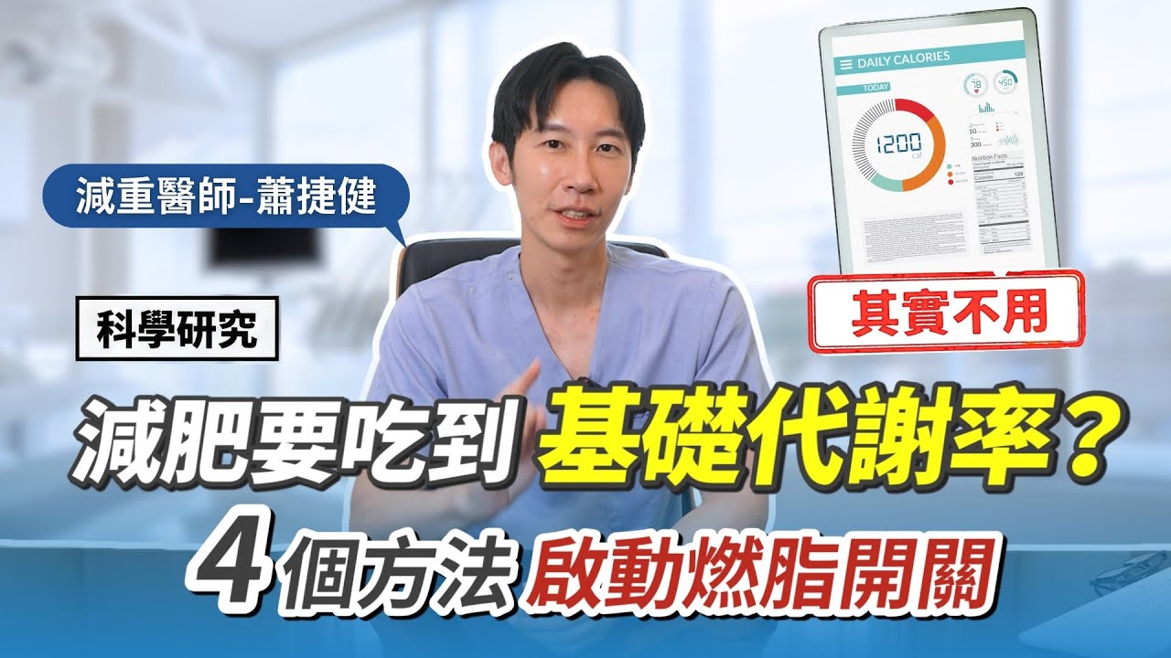減肥要吃到基礎代謝率嗎？真相是…  科學研究！4個方法，啟動 #燃脂開關 #基礎代謝率 #瘦身 #分享