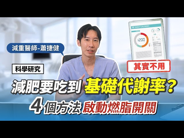減肥要吃到基礎代謝率嗎？真相是…  科學研究！4個方法，啟動 #燃脂開關 #基礎代謝率 #瘦身 #分享