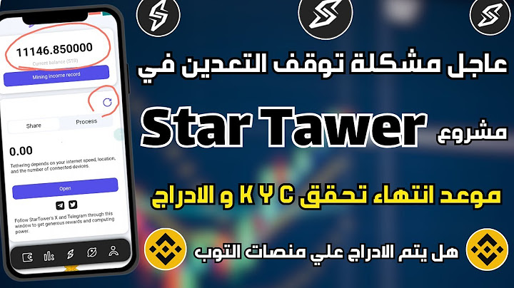 عاجل مشكلة توقف التعدين في Star Tower و موعد انتهاء تحقق KYC 🔥🤑