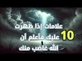 10 علامات قد تدل على غضب الله على العبد مستعينين بأقوال وحكم الإمام علي بن أبي طالب رضي الله عنه