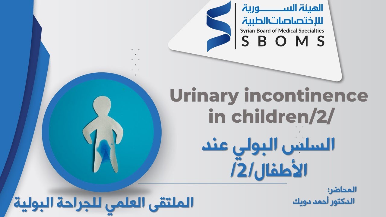 السلس البولي عند الأطفال/2/ -- Urinary incontinence in children/2/