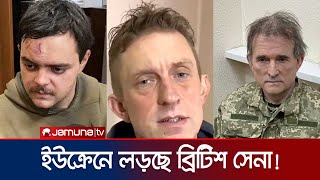 ইউক্রেনে আটক ব্রিটিশ সেনাদের নিয়ে উত্তেজনা; চলছে দর কষাকষি | Ukraine War