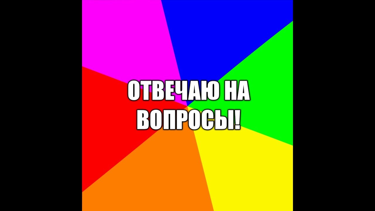 Отвечаю на вопросы подписчиков. Вопрос подписчика. Отвечаю на вопросы подписчиков обложка. Вопрос от подписчика картинка.