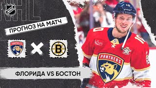 🏒 Флорида Бостон прогноз на хоккей сегодня НХЛ 15.05.24