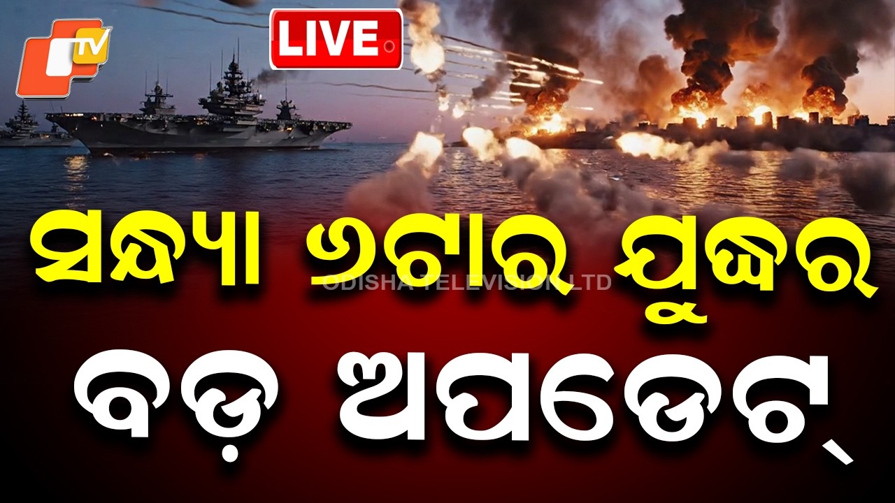 LIVE | ପୁଣିହେଲା ଭୟଙ୍କର ଆଟାକ୍ | Iran-Israel-US War Update | Donald Trump | Breaking News | OTV