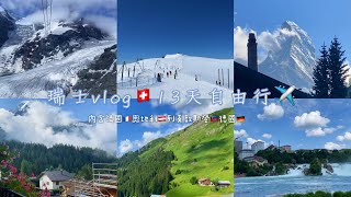 瑞士vlog13天自由行✈含法國奧地利列支敦斯登德國travel to beautiful Switzerland