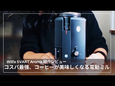 コスパ最強】コーヒーが美味しくなる、おすすめの電動ミル wilfa
