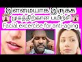 Simple facial exercise for anti agingtamil     tk