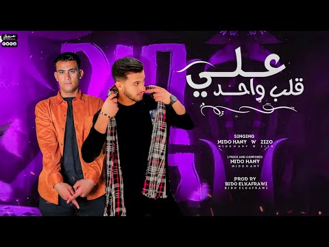 احنا اتنين علي قلب واحد عايشين علي ارض الواقع زيزه محمود ومحمد هاني توزيع بيدو الكفروي