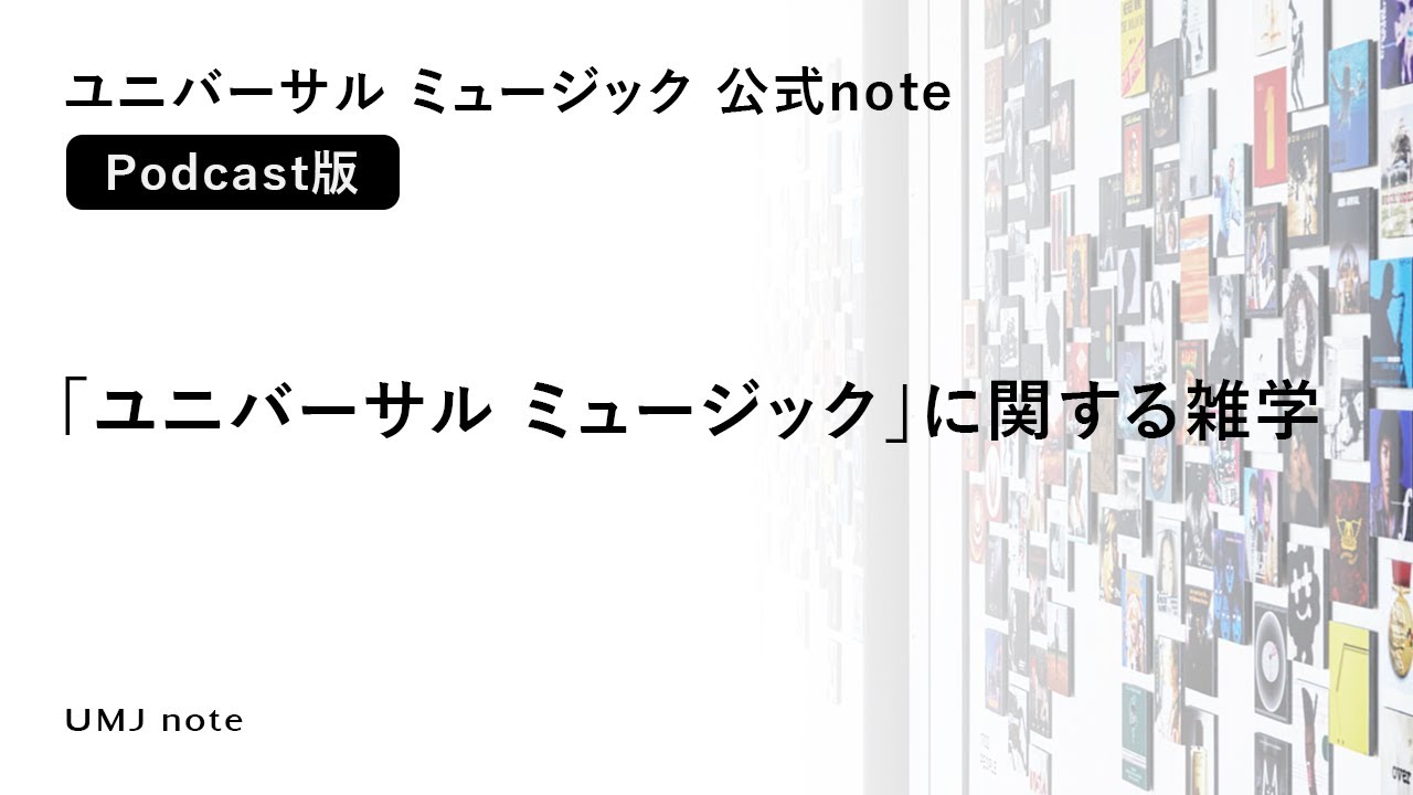 【Podcast】「ユニバーサル ミュージック」に関する雑学