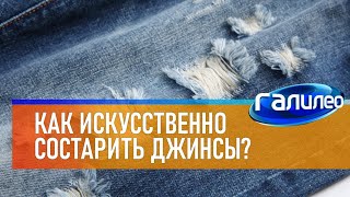 Галилео 👖 Как Искусственно Состарить Джинсы?