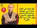 اية رايك فى كليه تجاره بني سويف برنامج المحاسبه والتمويل الدولي وهل اعلي من تجارة عربي