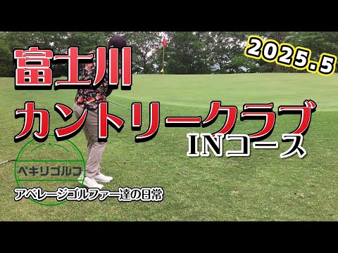 富士川カントリークラブ INコース 2025/05