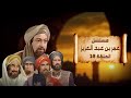 مسلسل عمر بن عبد العزيز نور الشريف الحلقة الخامسة و الثلاثون     