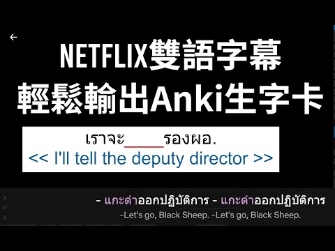 學外語神器：Netflix雙語字幕➕️輕鬆輸出Anki生字卡教學