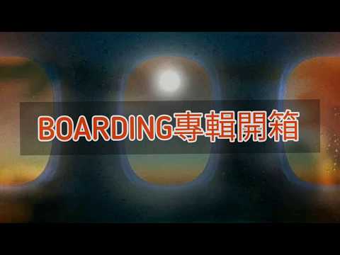 婁峻碩《BOARDING專輯開箱》