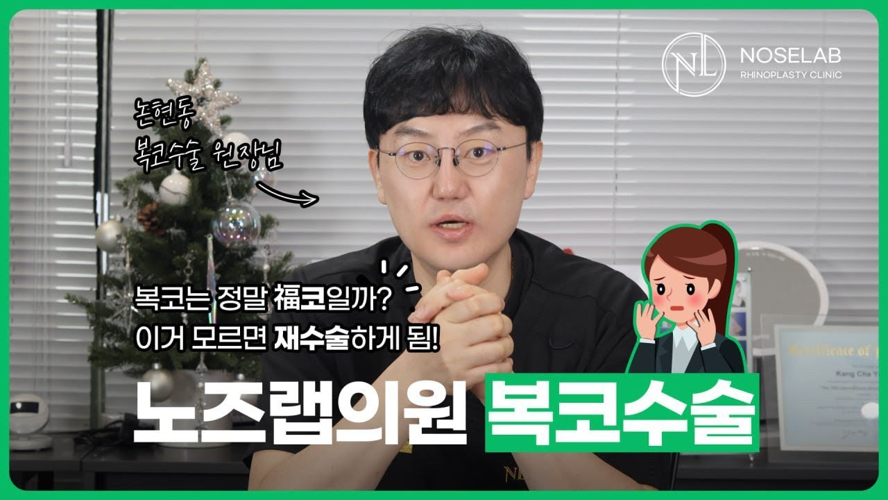 복코성형 고민이라면? 재수술 사례로 보는 복코교정 핵심 포인트