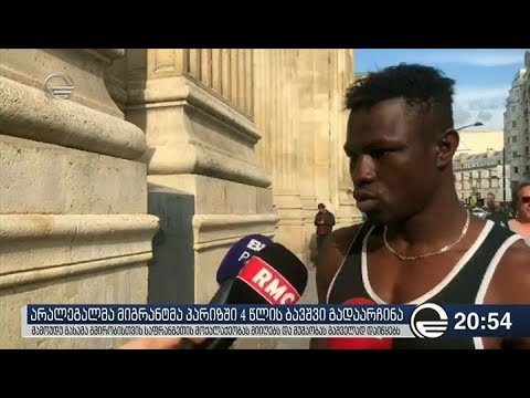 არალეგალმა მიგრანტმა პარიზში 4 წლის ბავშვი გადაარჩინა
